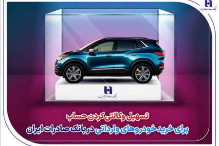 تسهیل وکالتی کردن حساب برای خرید خودروهای وارداتی در بانک صادرات ایران
