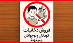 معضل مصرف و فروش دخانیات به افراد زیر هجده سال در سوپرمارکت‌ها و دکه‌های فرهنگی