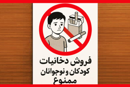 معضل مصرف و فروش دخانیات به افراد زیر هجده سال در سوپرمارکت‌ها و دکه‌های فرهنگی