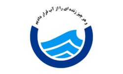 بی‌تفاوت نباشیم! / همسایه عزیز! ارزش قطرات آب را دریاب این آب آینده ی فرزندانمان است