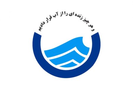 بی‌تفاوت نباشیم! / همسایه عزیز! ارزش قطرات آب را دریاب این آب آینده ی فرزندانمان است