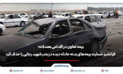 بیمه تعاون فرانشیز خسارت بیمه‌های بدنه حادثه دیده در بندر شهید رجایی را حذف کرد