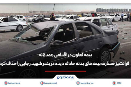 بیمه تعاون فرانشیز خسارت بیمه‌های بدنه حادثه دیده در بندر شهید رجایی را حذف کرد