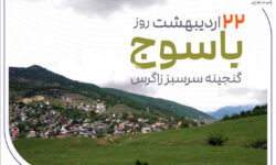 «گنجینه سرسبز زاگرس» زیر چتر حمایت بانک صادرات ایران