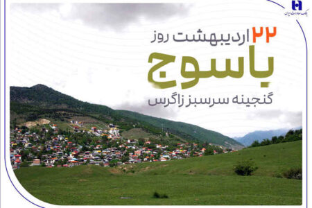 «گنجینه سرسبز زاگرس» زیر چتر حمایت بانک صادرات ایران