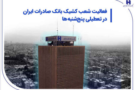 فعالیت شعب کشیک بانک صادرات ایران در تعطیلی پنج‌شنبه‌ها