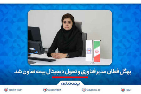 بهگل فطان مدیر فناوری و تحول دیجیتال بیمه تعاون شد