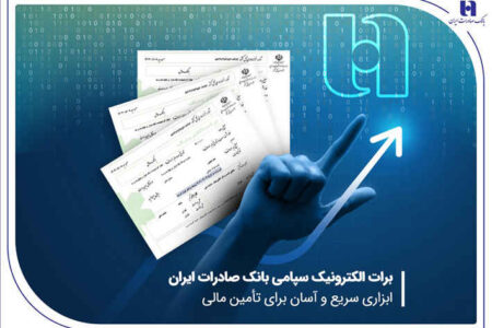 برات الکترونیک سپامی بانک صادرات ایران ابزاری سریع و آسان برای تأمین مالی