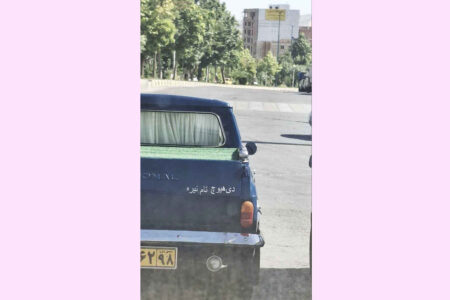 دی هۊۆچ تام نەێرێ  (دیگه هیچی طعم سابق رو نداره)  ✍️عمران خودآموز
