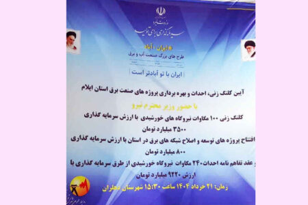 آغاز احداث نیروگاه‌های خورشیدی و توسعه شبکه برق با سرمایه‌گذاری بیش از ۱۳ هزار میلیارد تومان