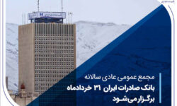 مجمع عمومی عادی سالانه بانک صادرات ایران ۳۱ خردادماه برگزار می‌شود