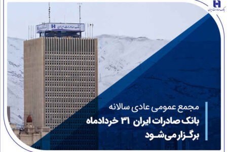 مجمع عمومی عادی سالانه بانک صادرات ایران ۳۱ خردادماه برگزار می‌شود