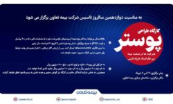 به مناسبت دوازدهمین سالروز تاسیس بیمه تعاون؛ فراخوان کارگاه پوستر ” هنر ایده‌ها در صنعت بیمه” منتشر شد