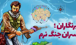 خبرنگاران؛ سربازان سایبری جنگ نرم جبهه مقاومت   ✍️ شهریار غلامپور