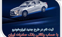 ثبتنام در طرح جدید ایرانخودرو با حساب وکالتی بانک صادرات ایران