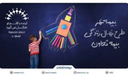 معرفی جدیدترین محصول بیمه تعاون با عنوان “نهال زندگی” / سرمایهگذاری مطمئن برای آینده کودکان