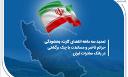 تمدید سه ماهه انقضای کارت، بخشودگی جرائم تأخیر و مساعدت با چک برگشتی در بانک صادرات ایران