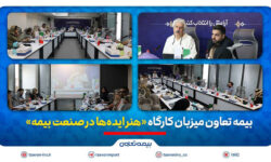 بیمه تعاون میزبان کارگاه «هنر ایدهها در صنعت بیمه»