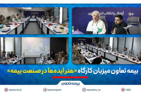 بیمه تعاون میزبان کارگاه «هنر ایده‌ها در صنعت بیمه»