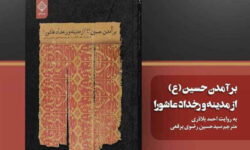 «برآمدن حسین (ع) از مدینه و رخداد عاشورا» به روایت بلاذری