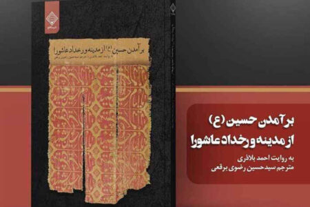 «برآمدن حسین (ع) از مدینه و رخداد عاشورا» به روایت بلاذری