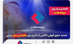 افتخاری دیگر برای بیمه ملت / تمدید مجوز قبولی اتکایی از خارج برای هفتمین سال پیاپی