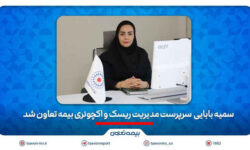 سمیه بابائی سرپرست مدیریت ریسک و اکچوئری بیمه تعاون شد