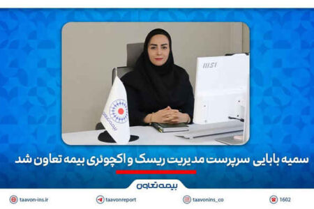 سمیه بابائی سرپرست مدیریت ریسک و اکچوئری بیمه تعاون شد