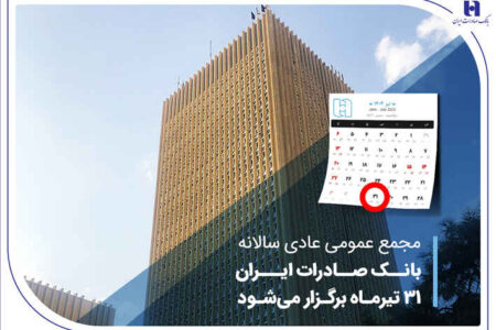 مجمع عمومی عادی سالانه بانک صادرات ایران ۳۱ تیرماه برگزار می‌شود