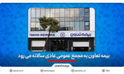 بیمه تعاون به مجمع عمومی عادی سالانه می رود