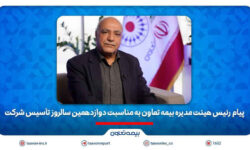 رسولی: رشد مستمر شرکت ثمره تلاش جمعی خانواده بزرگ بیمه تعاون است