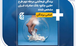 برندگان قرعهکشی مرحله دوم طرح «طنین چکنو» بانک صادرات ایران مشخص شدند + اسامی برندگان