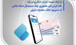 نقدکردن غیرحضوری چک دیجیتال شبکه بانکی با «سپینو» بانک صادرات ایران