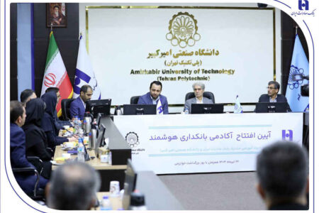 آغاز به کار «آکادمی بانکداری هوشمند» بانک صادرات ایران در دانشگاه صنعتی امیرکبیر