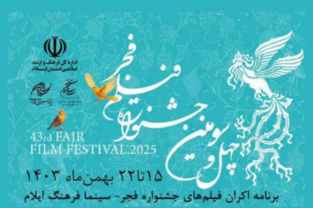 اکران فیلم‌های چهل‌و‌سومین جشنواره فیلم فجر در استان ایلام