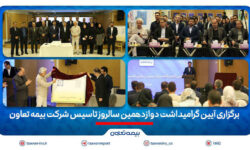 برگزاری آیین گرامیداشت دوازدهمین سالروز تاسیس شرکت بیمه تعاون/ علیپور یزدی مطرح کرد: دوازده سال نوآوری و تلاش برای فرهنگ‌سازی بیمه در کشور