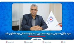 سید جلال حسینی سرپرست مدیریت سرمایه انسانی بیمه تعاون شد