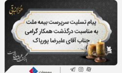 پیام تسلیت سرپرست شرکت بیمه ملت به مناسبت درگذشت آقای علیرضا پورپاک