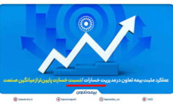 عملکرد مثبت بیمه تعاون در مدیریت خسارات | نسبت خسارت پایینتر از میانگین صنعت