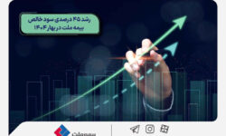 رشد ۴۵ درصدی سود خالص بیمه ملت در بهار ۱۴۰۴
