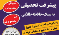 پیشرفت تحصیلی به سبک حافظه طلایی