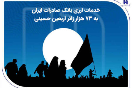خدمات ارزی بانک صادرات ایران به ۷۳ هزار زائر اربعین حسینی