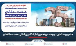 حضور بیمه تعاون در بیست و پنجمین نمایشگاه بینالمللی صنعت ساختمان