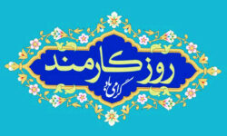 بیانیه جامعه اسلامی کارمندان به مناسبت روز کارمند