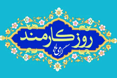 بیانیه جامعه اسلامی کارمندان به مناسبت روز کارمند