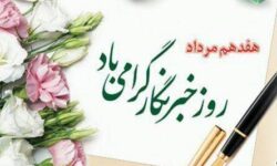 یادداشتی به بهانه روز خبرنگار ✍️رضا دهبالایی؛ روزنامهنگار و پژوهشگر