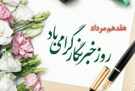 یادداشتی به بهانه روز خبرنگار    ✍️رضا دهبالایی؛ روزنامه‌نگار و پژوهشگر