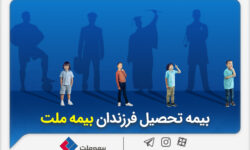 از مزایای «بیمه تحصیل فرزندان» بیمه ملت چه میدانیم؟