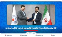 تقدیر مدیرعامل بیمه تعاون از کشف پرونده ساختگی خسارت