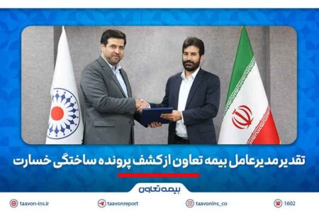 تقدیر مدیرعامل بیمه تعاون از کشف پرونده ساختگی خسارت